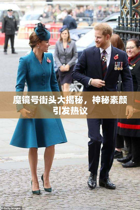 魔镜号街头大揭秘，神秘素颜引发热议