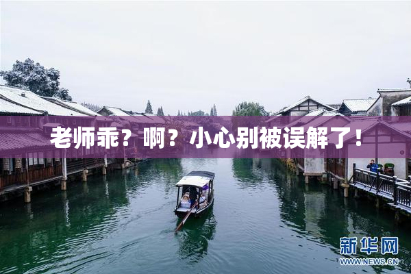 老师乖？啊？小心别被误解了！