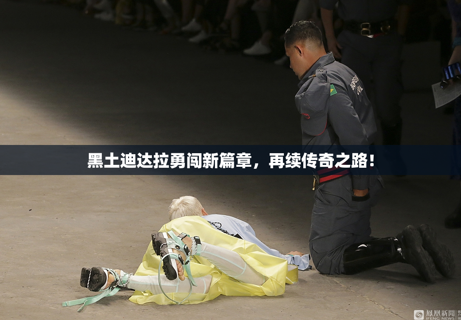 黑土迪达拉勇闯新篇章，再续传奇之路！