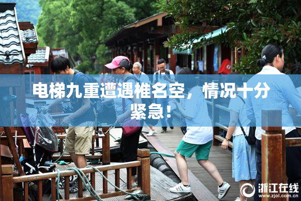 电梯九重遭遇椎名空，情况十分紧急！