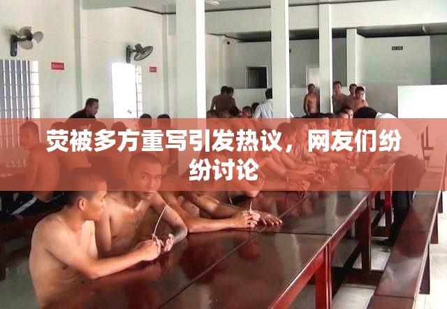荧被多方重写引发热议，网友们纷纷讨论