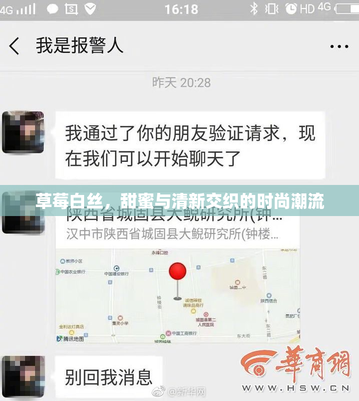 草莓白丝，甜蜜与清新交织的时尚潮流