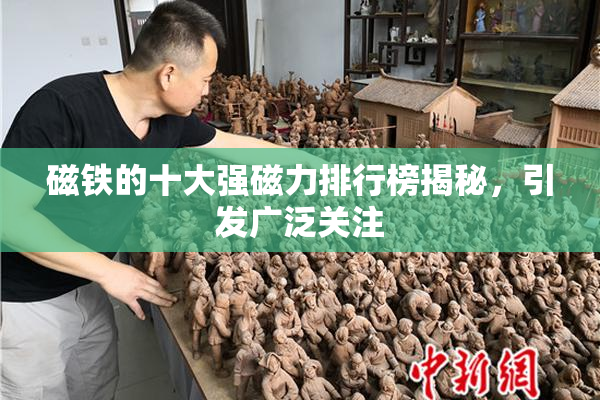 磁铁的十大强磁力排行榜揭秘，引发广泛关注