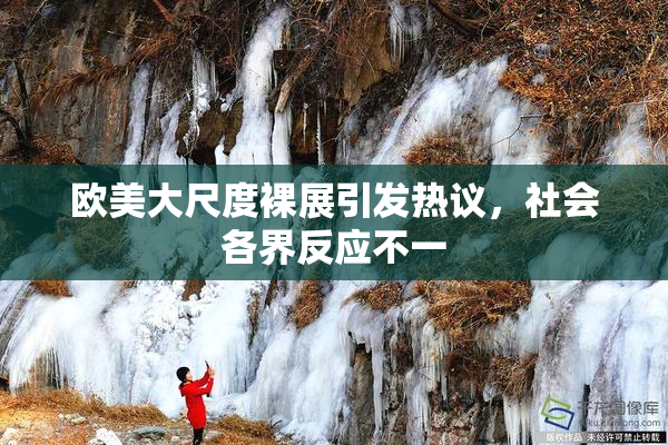 欧美大尺度裸展引发热议，社会各界反应不一