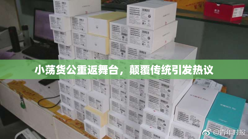 小荡货公重返舞台，颠覆传统引发热议