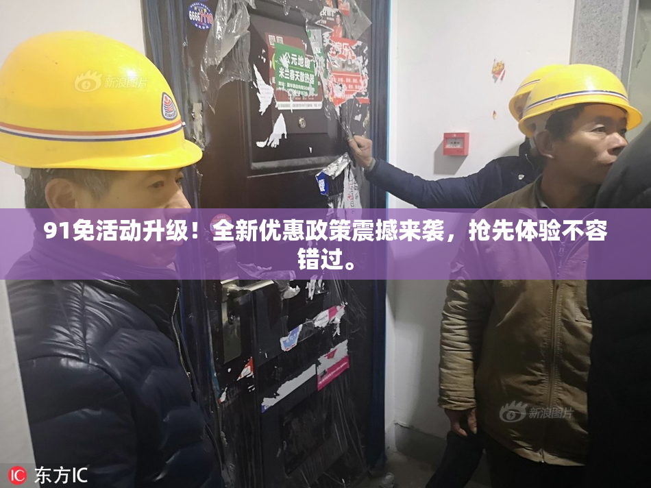 91免活动升级！全新优惠政策震撼来袭，抢先体验不容错过。