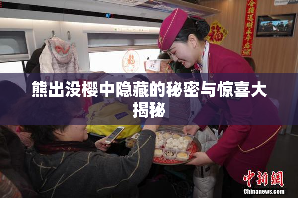 熊出没樱中隐藏的秘密与惊喜大揭秘