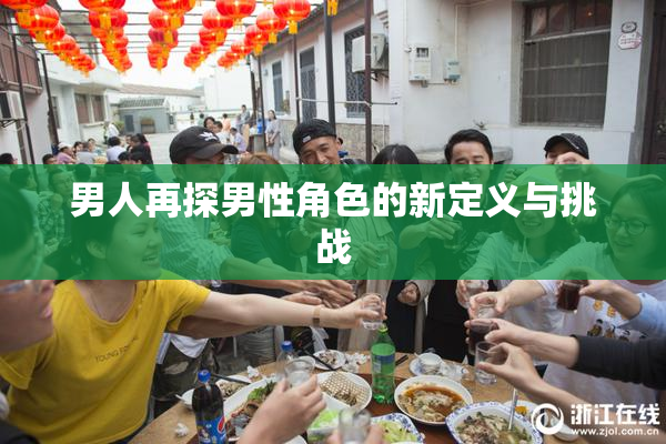 男人再探男性角色的新定义与挑战