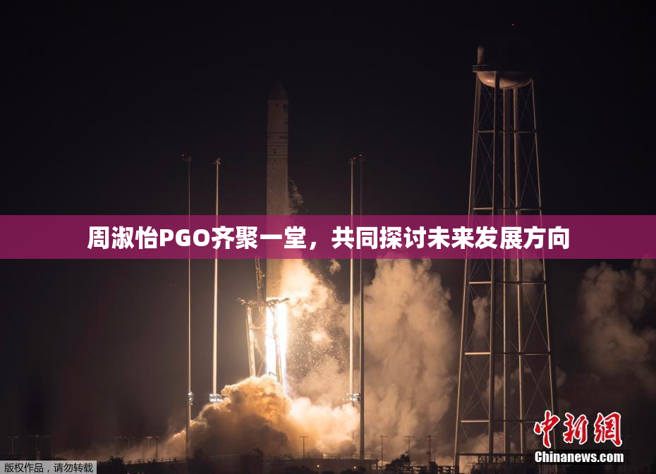 周淑怡PGO齐聚一堂，共同探讨未来发展方向