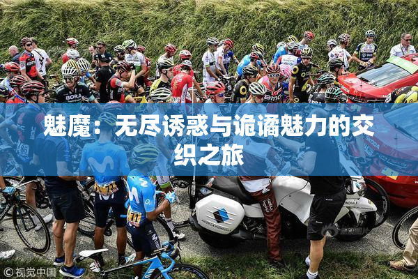 魅魔：无尽诱惑与诡谲魅力的交织之旅