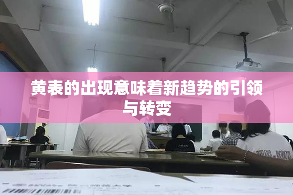 黄表的出现意味着新趋势的引领与转变