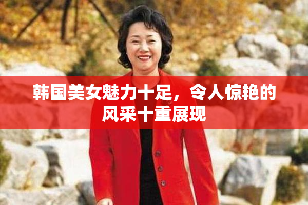 韩国美女魅力十足，令人惊艳的风采十重展现