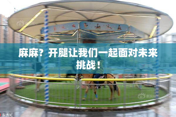 麻麻？开腿让我们一起面对未来挑战！
