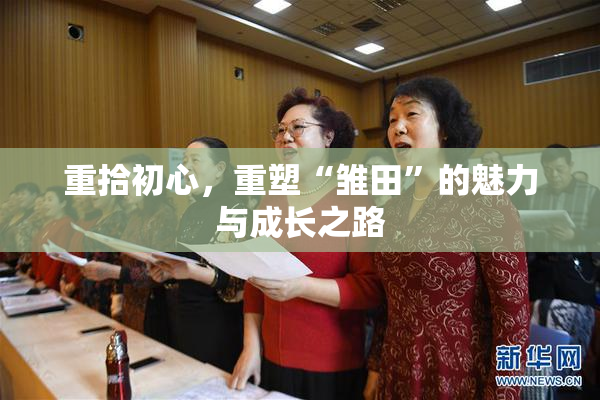 重拾初心，重塑“雏田”的魅力与成长之路