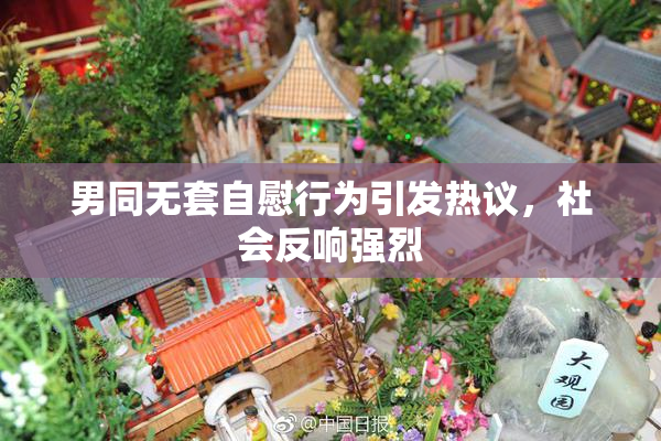 男同无套自慰行为引发热议，社会反响强烈