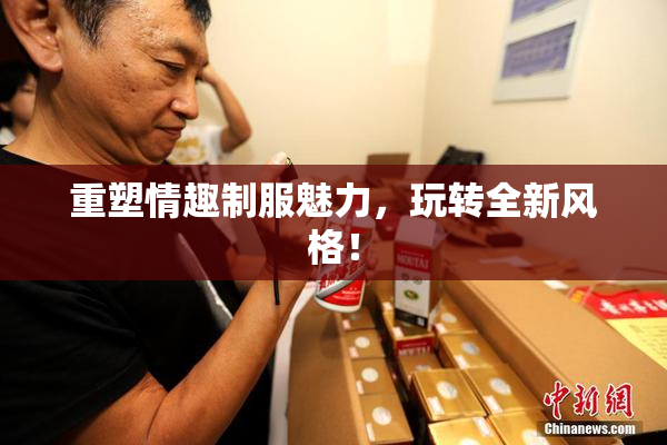 重塑情趣制服魅力，玩转全新风格！