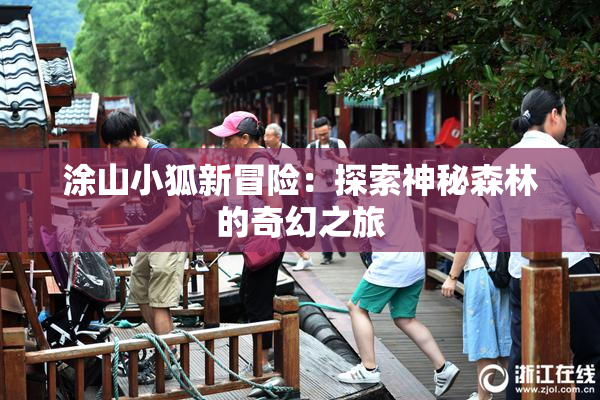 涂山小狐新冒险：探索神秘森林的奇幻之旅