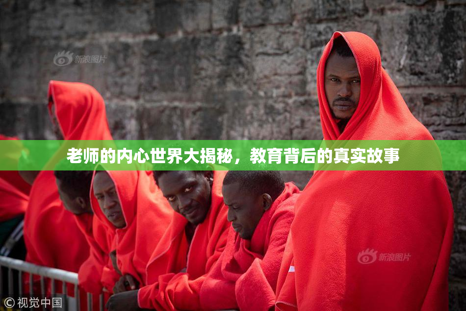 老师的内心世界大揭秘，教育背后的真实故事