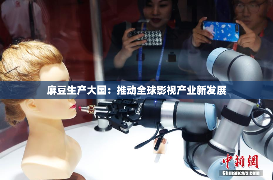 麻豆生产大国：推动全球影视产业新发展