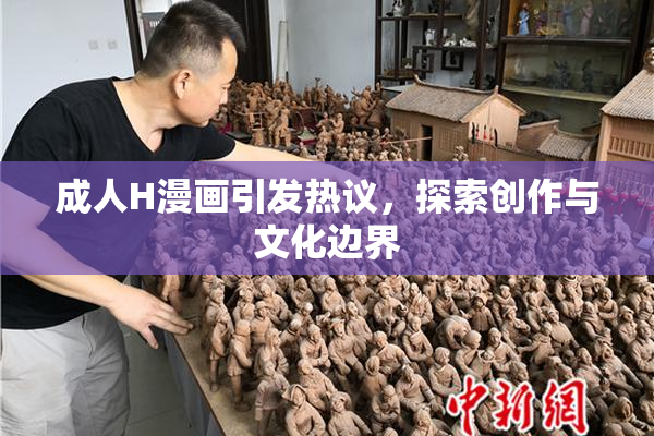 成人H漫画引发热议，探索创作与文化边界
