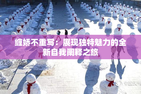 缠娇不重写：展现独特魅力的全新自我阐释之旅