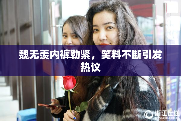 魏无羡内裤勒紧，笑料不断引发热议