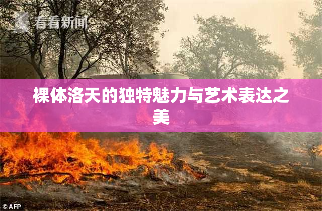 裸体洛天的独特魅力与艺术表达之美