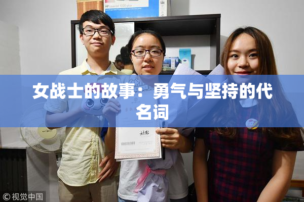 女战士的故事：勇气与坚持的代名词