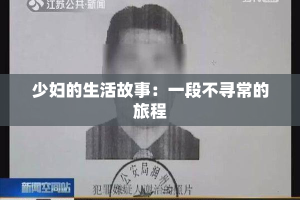 少妇的生活故事：一段不寻常的旅程