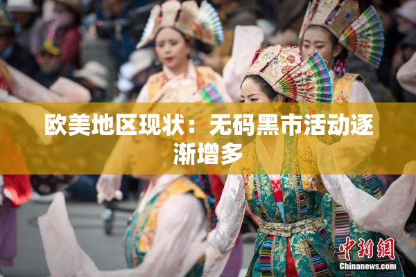欧美地区现状：无码黑市活动逐渐增多