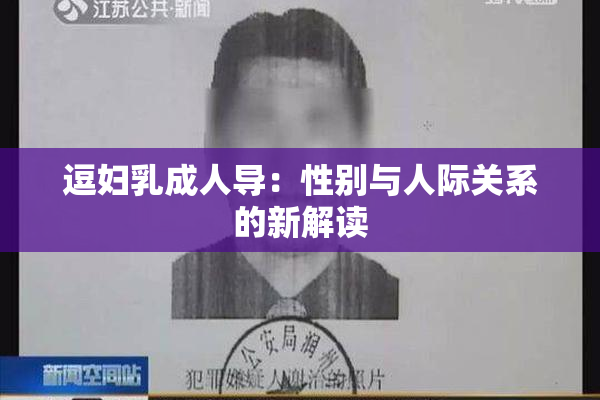 逗妇乳成人导：性别与人际关系的新解读