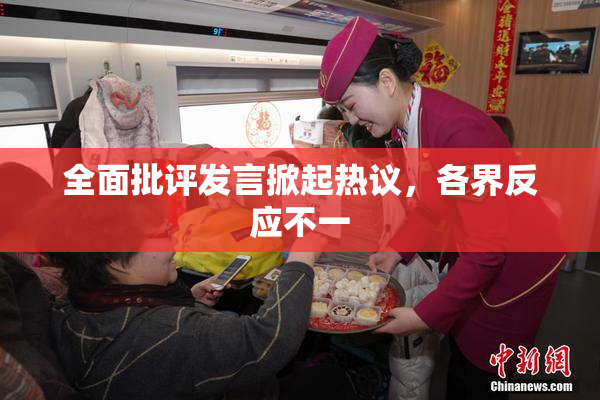 全面批评发言掀起热议，各界反应不一