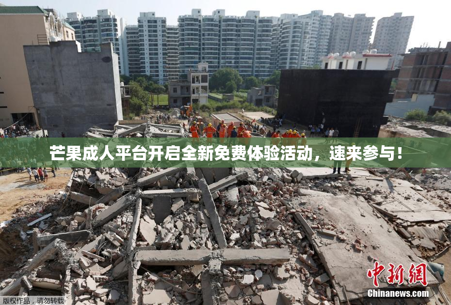 芒果成人平台开启全新免费体验活动，速来参与！