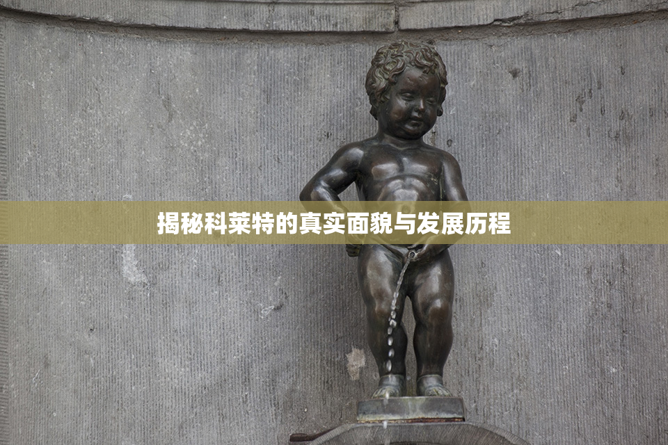 揭秘科莱特的真实面貌与发展历程