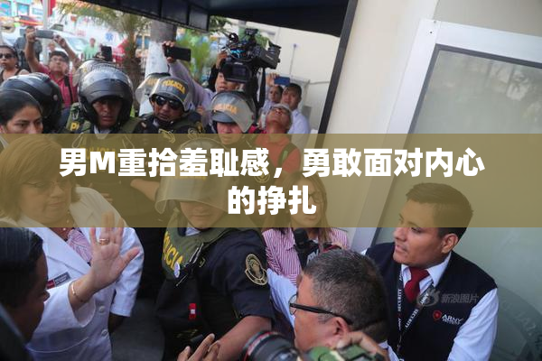 男M重拾羞耻感，勇敢面对内心的挣扎