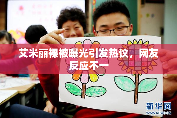 艾米丽裸被曝光引发热议，网友反应不一