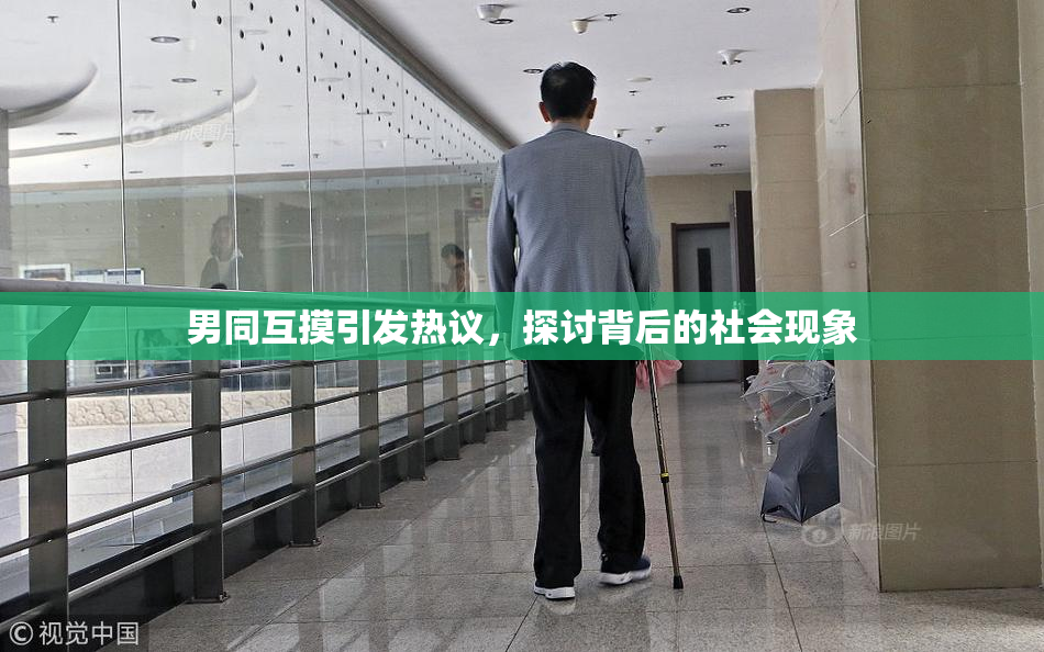 男同互摸引发热议，探讨背后的社会现象