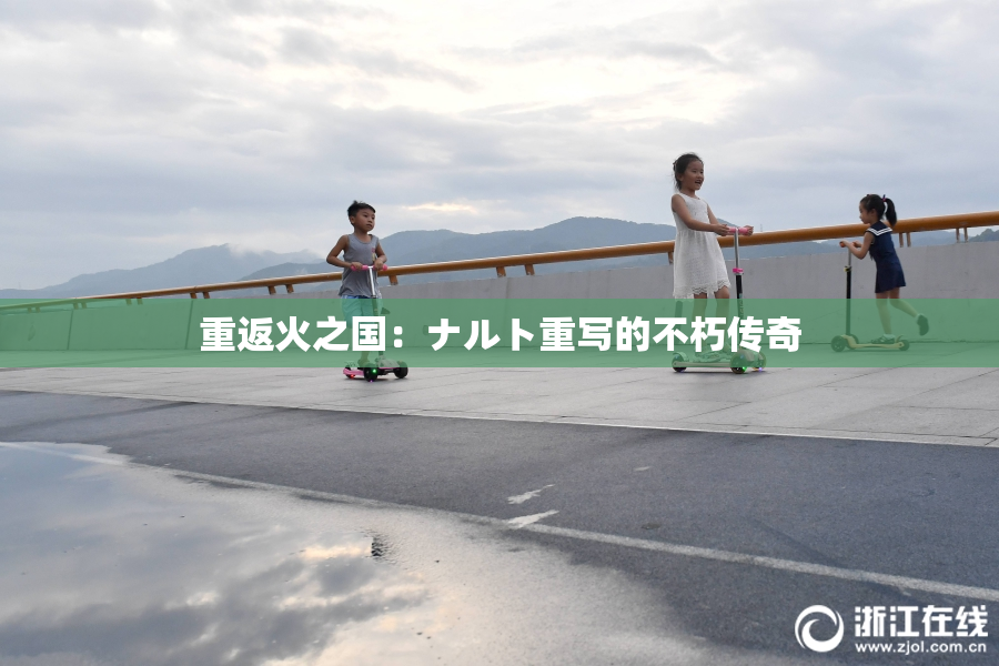 重返火之国：ナルト重写的不朽传奇
