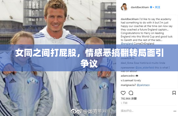 女同之间打屁股，情感恶搞翻转局面引争议