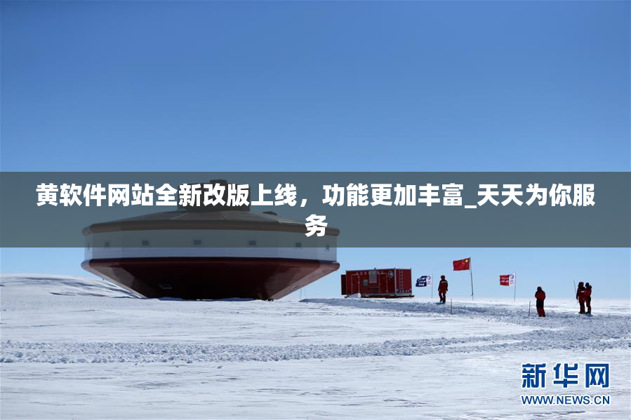 黄软件网站全新改版上线，功能更加丰富_天天为你服务