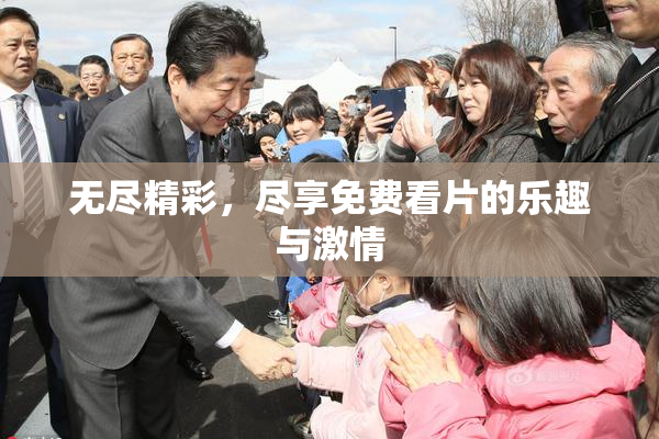 无尽精彩，尽享免费看片的乐趣与激情