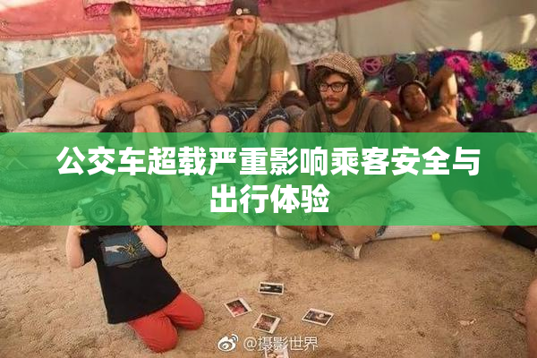 公交车超载严重影响乘客安全与出行体验