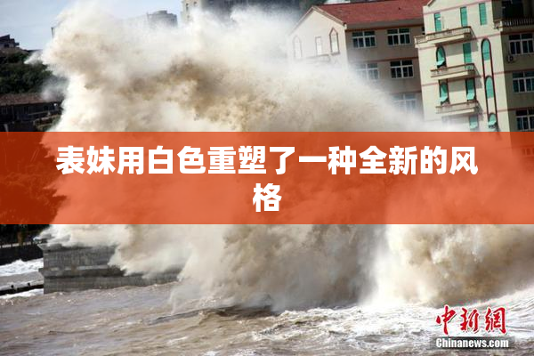 表妹用白色重塑了一种全新的风格