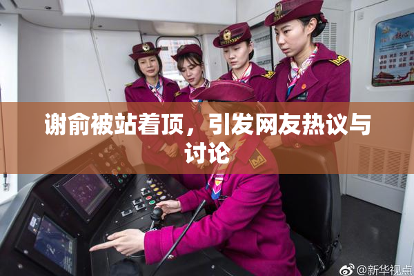 谢俞被站着顶，引发网友热议与讨论
