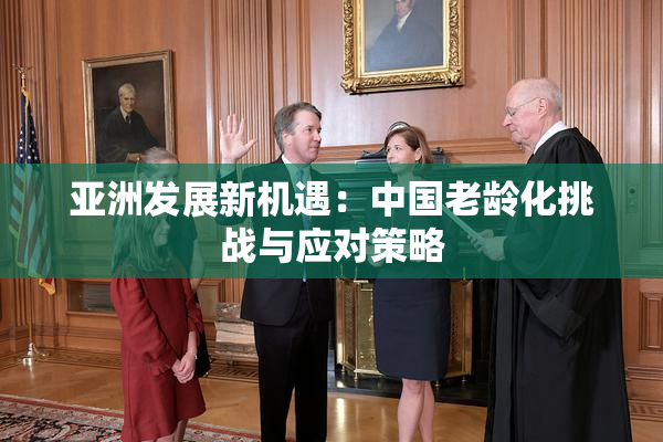 亚洲发展新机遇：中国老龄化挑战与应对策略