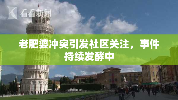 老肥婆冲突引发社区关注，事件持续发酵中