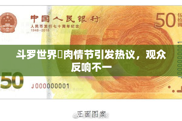 斗罗世界婬肉情节引发热议，观众反响不一
