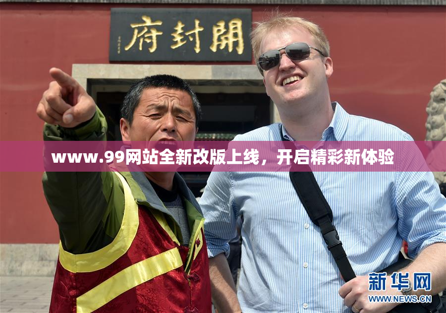 www.99网站全新改版上线，开启精彩新体验