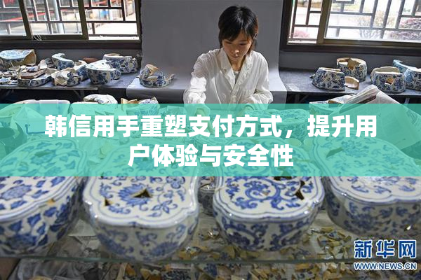 韩信用手重塑支付方式，提升用户体验与安全性