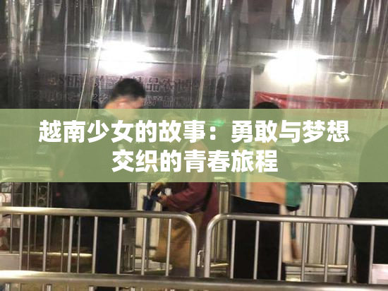越南少女的故事：勇敢与梦想交织的青春旅程